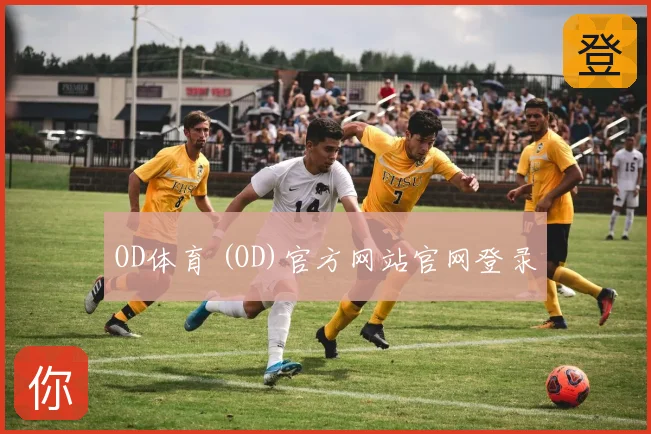 OD体育 (OD)官方网站官网登录