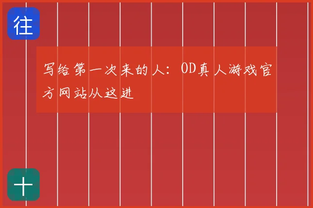 写给第一次来的人：OD真人游戏官方网站从这进