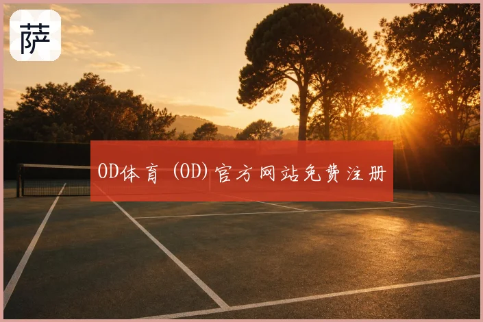 OD体育 (OD)官方网站免费注册