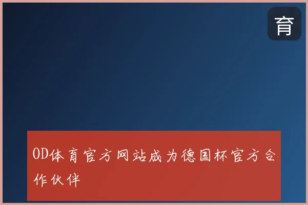 OD体育官方网站成为德国杯官方合作伙伴