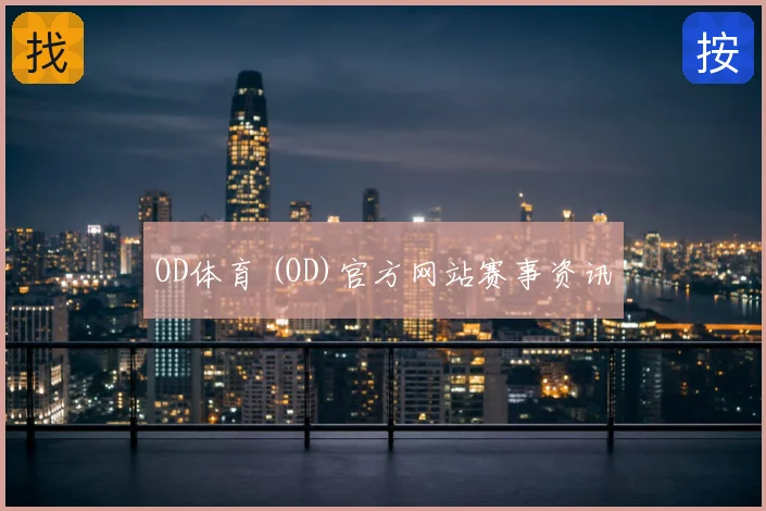 OD体育 (OD)官方网站赛事资讯