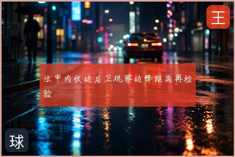法甲内收边后卫观察边锋距离再检验